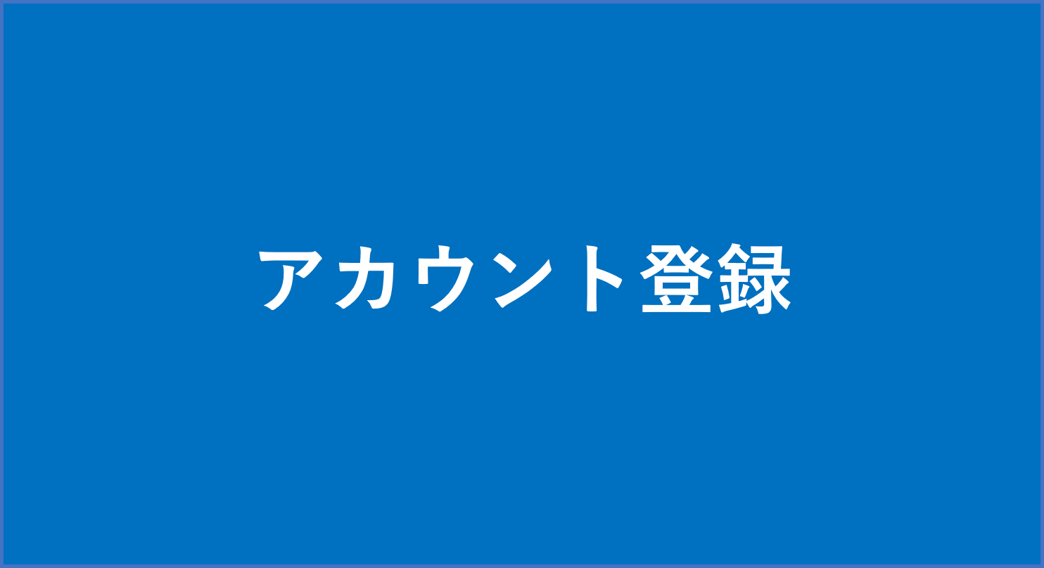アカウント登録